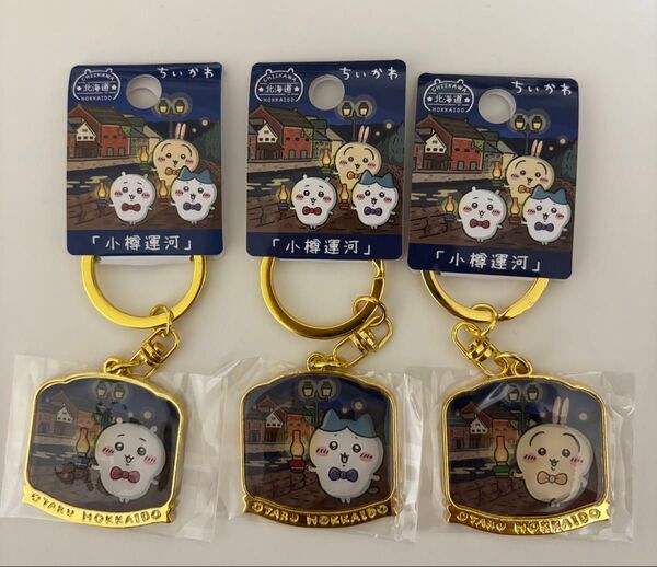 ちいかわ ご当地キーホルダー 小樽運河 3点セット 新品未使用ちいかわ ハチワレ うさぎ 北海道限定