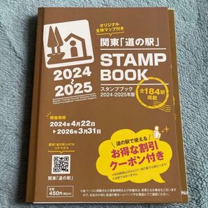 関東 「道の駅」 スタンプブック