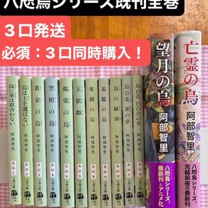 【3口発送2口目】阿部智里 「八咫烏」シリーズ 既刊全13巻セット 文藝春秋