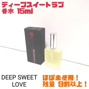 【ほぼ未使用】DEEP SWEET LOVE ディープスイートラブ フェロモン香水 15ml 送料無料 香水 トワレ オードトワレ