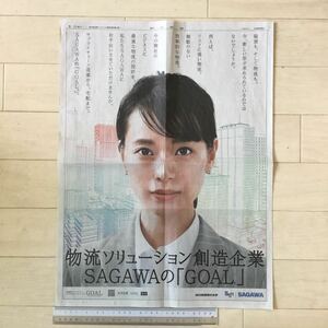 戸田恵梨香 佐川急便 朝日新聞広告紙面(全面広告)200930