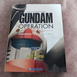 ガンダムオペレーション ア・バオア・クー 0003 TOY BOOK ガンキャノ
