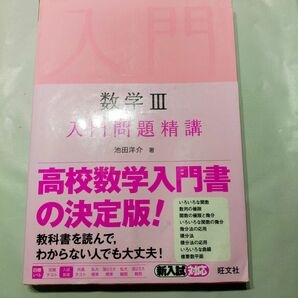 数学III 入門問題精講 高校数学参考書 旺文社 新入試対応