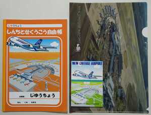 【景品②】じゆうちょう（自由帳） メモ帳 クリアファイル スタンプラリー 新千歳空港 飛行機 空港 北海道