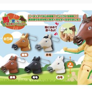 新品 馬の被りもの 指人形キーホルダー 白毛 鹿毛 2個セット 競馬 ウマ