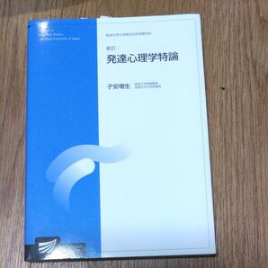 新訂 発達心理学特論 放送大学大学院文化科学研究科 子安増生