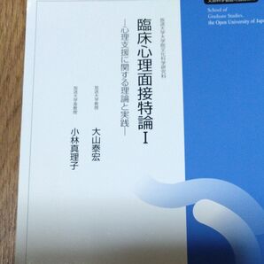 放送大学大学院文化科学研究科 臨床心理面接特論I 心理支援に関する理論と実践