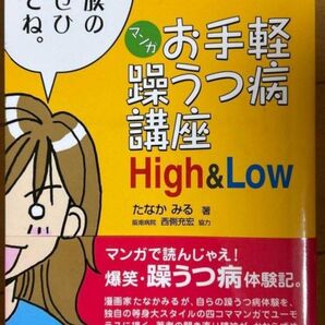 マンガお手軽躁うつ病講座High&Low/マンガ境界性人格障害&躁うつ病REMIX 2冊セット