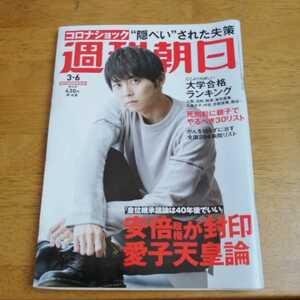 ☆週刊朝日　2020年3月6日号 梶裕貴☆