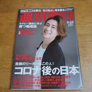 ☆週刊朝日　2020年5月22日号 氷川きよし☆