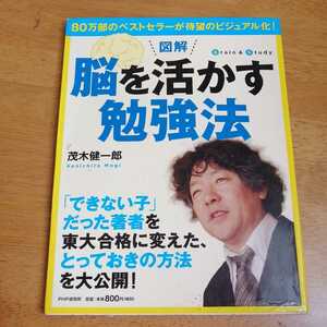 ☆図解　脳を活かす勉強法 ８０万部のベストセラーが待望のビジュアル化！／茂木健一郎☆