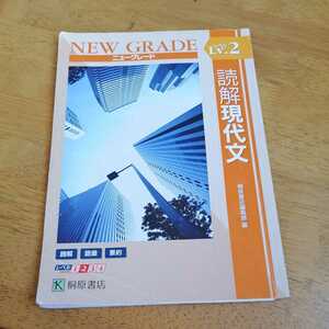 ☆桐原書店 ニューグレード 読解現代文 レベル2 2015☆