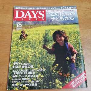 *DAYS JAPAN 2008 year 10 month monthly magazine | Dayz Japan *