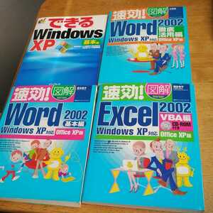 ☆できるWindowsXP Word2002 速攻図解 Excel2002・Word2002基本編 MYCOM☆