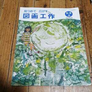 ☆図工教科書　上「見つめて広げて図画工作」　小学５・6年生用　日本文教出版　文部科学省認定済教科書☆