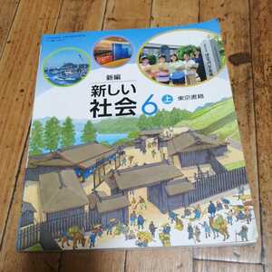 ☆新編　新しい　社会6　上　社会の教科書　東京書籍　文部科学省検定済教科書☆