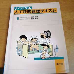 ☆よくわかる人工呼吸管理テキスト　並木昭義　氏家良人　南江堂☆