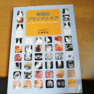 ☆実践のプライマリ・ケア どこまでやれるか、やるべきか　大鐘稔彦☆