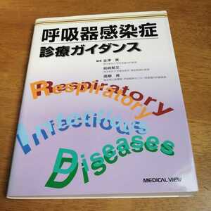 ☆呼吸器感染症診療ガイダンス　メジカルビュー社☆