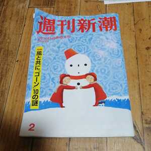 ☆週刊新潮 2020年1月16日号　No.2☆