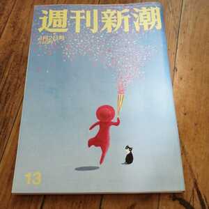 ☆週刊新潮 2020年4月2日号　No.13☆