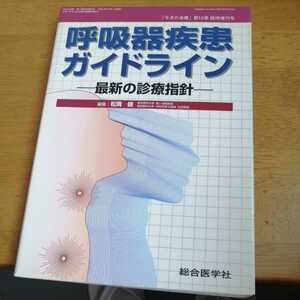 ☆呼吸器疾患ガイドライン 最新の診療指針 今月の治療第１２巻☆