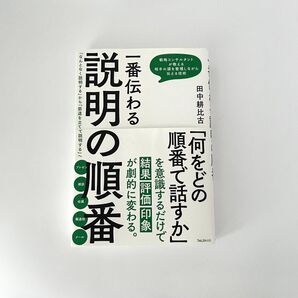 一番伝わる説明の順番 「何をどの順番で話すか」田中耕比古