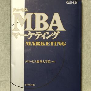 グロービスMBAマーケティング (改訂4版) グロービス経営大学院/編著 ダイヤモンド社