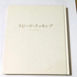 スピード・クッキング クッキング・ブックス 7 料理本