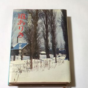 道ありき わが青春の記 三浦綾子 角川文庫