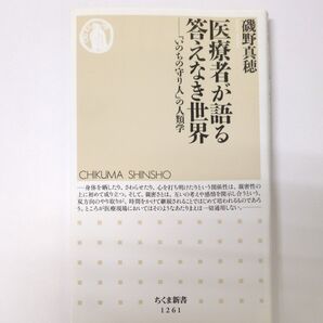 医療者が語る答えなき世界「いのちの守り人」の人類学 磯野真穂 ちくま新書