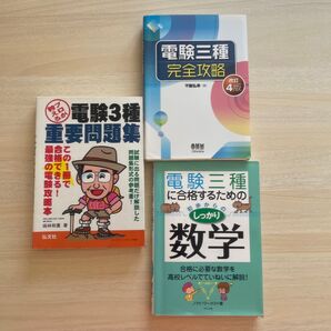 電験三種 参考書 3冊セット 完全攻略 重要問題集 しっかり数学