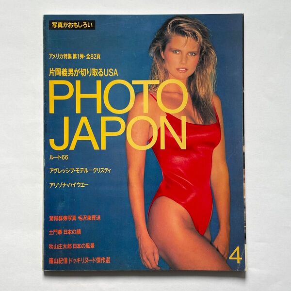 PHOTO JAPON 昭和59年 1984年4月号 片岡義男 篠山紀信 土門拳 秋山庄太郎 アート写真雑誌フォトジャポン
