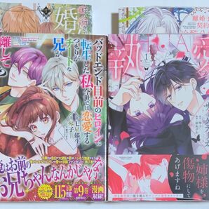 バッドエンド目前の 7巻 成り行きで婚約 1巻 執愛サイケデリカ 1巻 離婚予定の契約婚 3巻