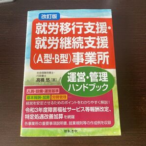 改訂版 就労移行支援・就労継続支援(A型・B型)事業所 運営・管理ハンドブック中古本
