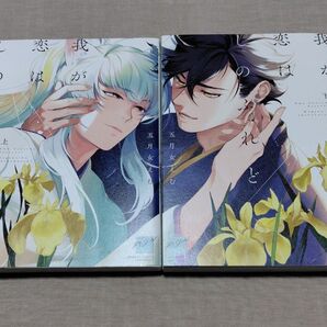 『我が恋はしのぶれど 上下』 五月女えむ