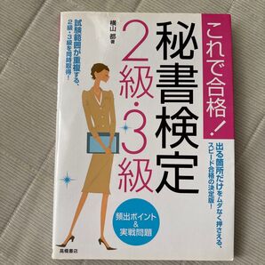 秘書検定2級・3級頻出ポイント&実戦問題 これで合格!