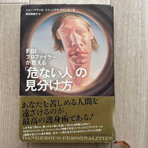 FBI プロファイラーが教える「危ない人」の見分け方 ジョー・ナヴァロ