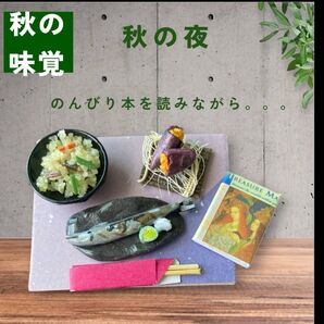 No.A26 ミニチュアフード 山の香りが詰まった山菜ご飯 秋刀魚 焼き芋 本 セット ハンドメイド