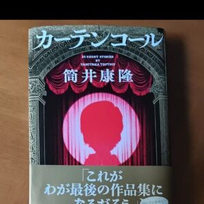 カーテンコール 筒井康隆 新潮社 25 SHORT STORIES