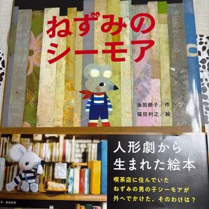 ねずみのシーモア 池田朗子 福田利之 絵本 人形劇から生まれた絵本