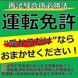 運転免許学科試験 再試験合格必勝法
