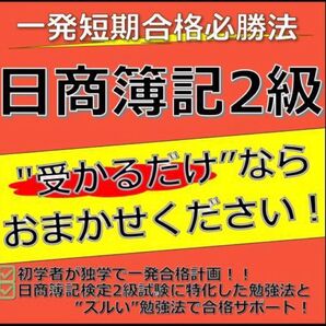 日商簿記2級 最短合格必勝法