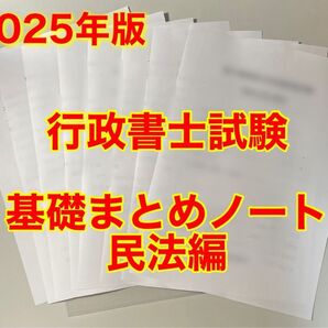 行政書士試験 基礎まとめノート 民法のみになります。