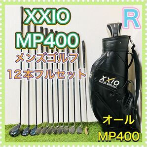 XXIO ゼクシオ MP400 四代目 4代目 ゴルフセット クラブセット メンズ 男性用 12本 R 名器 人気モデル ビギナー
