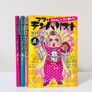【完結】ママはテンパリスト 1〜4 全巻 4冊 セット 東村アキコ 漫画 全巻セット