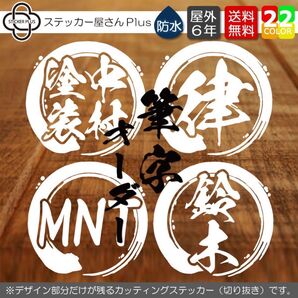 筆字オーダー カッティングステッカー 8cm 白 1枚 防水 シール 屋外用 車 バイク 釣り 会社 ロゴ