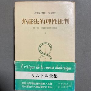 超レア サルトル全集 弁証法的理性批判 第一巻 - 3
