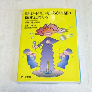 再値下げ! 緊張・ドキドキ・あがり症は簡単に治せる 宮原誠 上木博 アーク書院 古本
