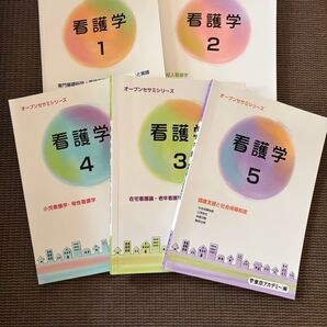 オープンセサミシリーズ 看護学 1〜5巻 5冊セット 東京アカデミー編